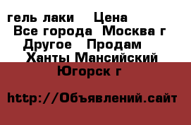 Luxio гель лаки  › Цена ­ 9 500 - Все города, Москва г. Другое » Продам   . Ханты-Мансийский,Югорск г.